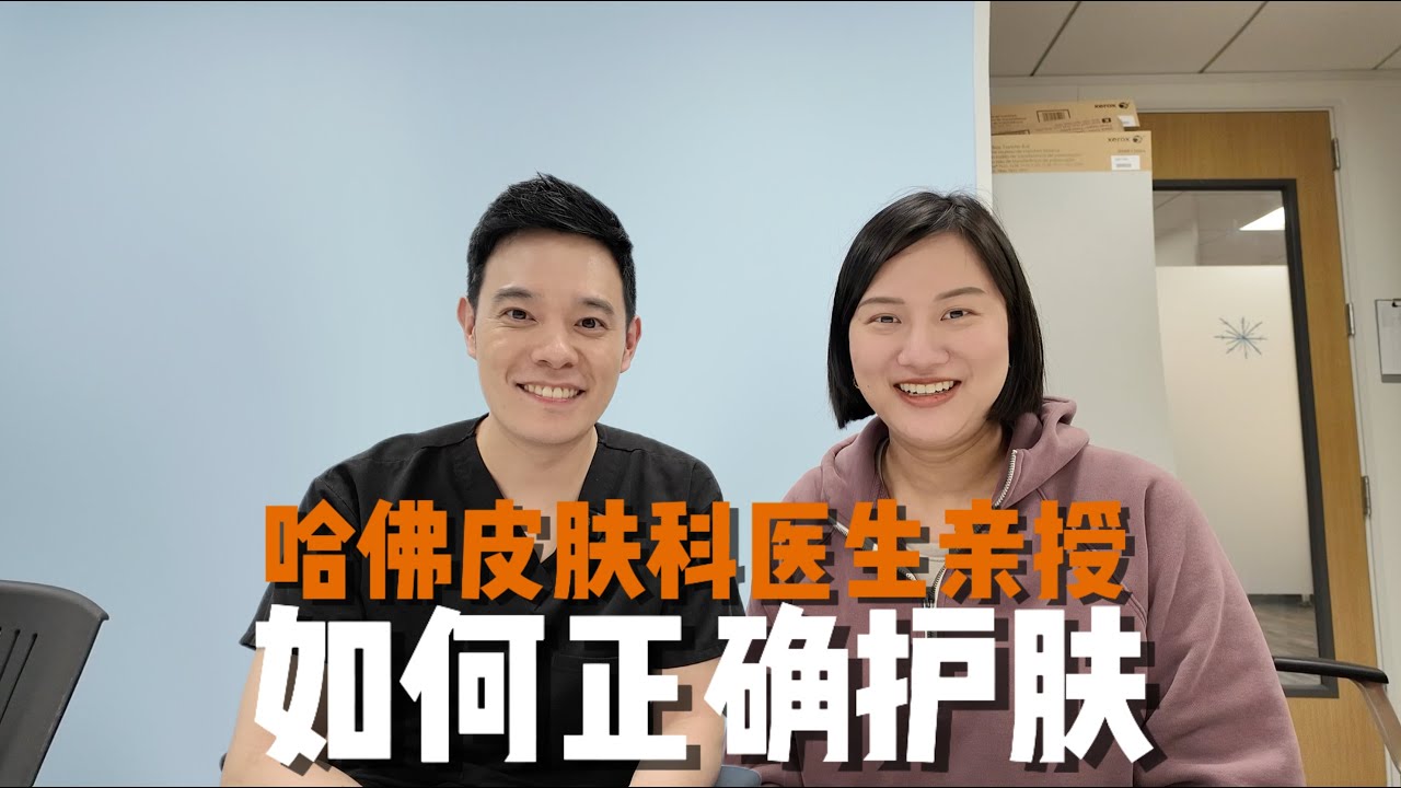 哈佛皮肤科医生亲授：30+女性应该如何护肤？| Skincare Myths Busted &ndash; Harvard Dermatologist Shares the Truth!