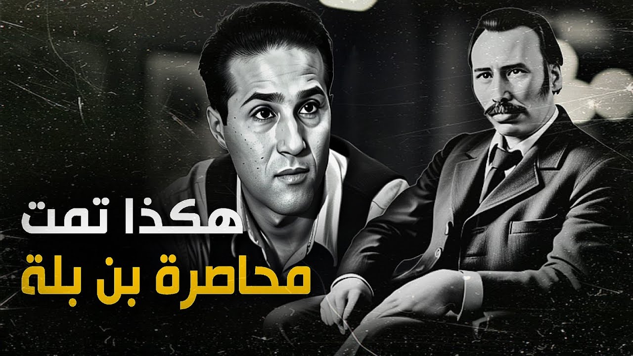 تفاصيل إنقلاب بومدين على بن بلة، الجزء الثاني | Le coup d'état militaire en algerie1965