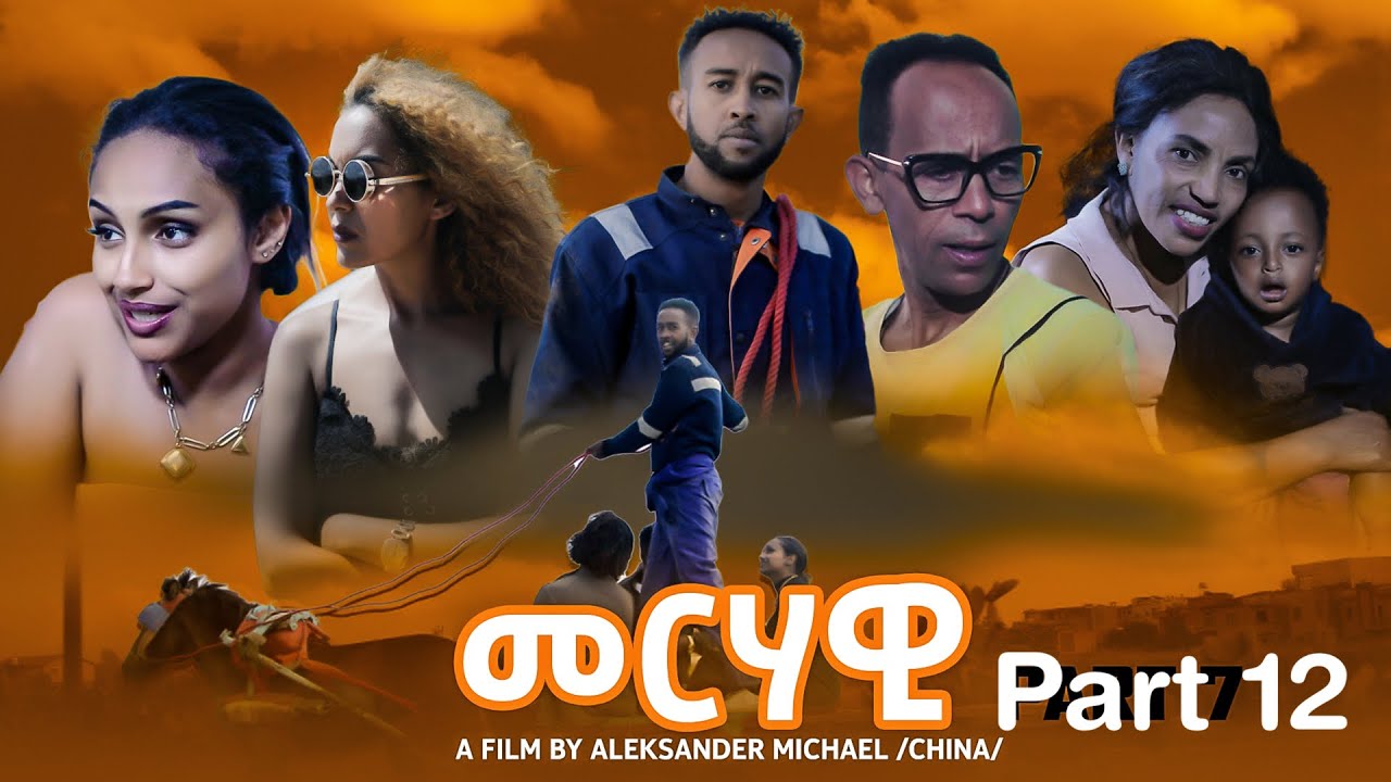 New Eritrean series movie Merhawi ( መርሃዊ) part 12 2023