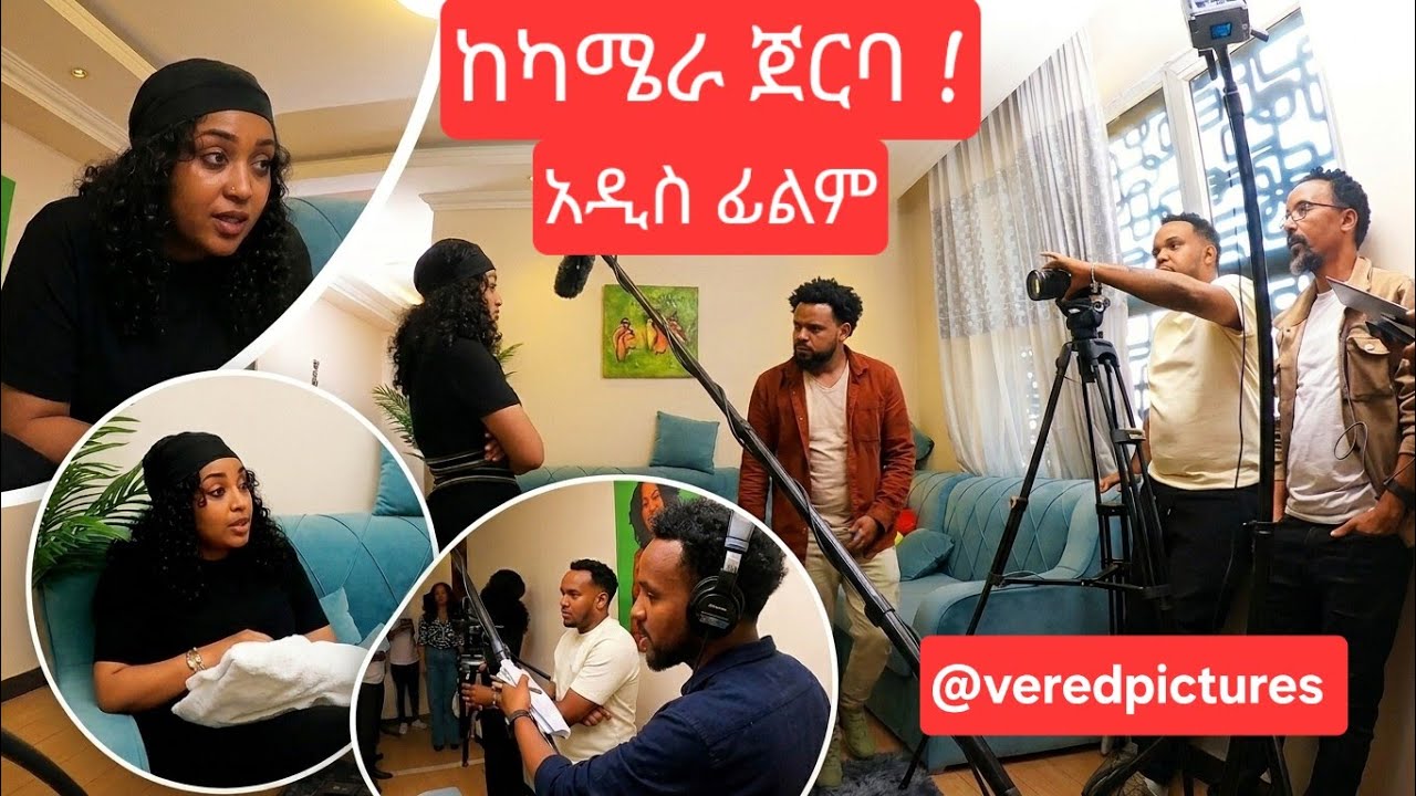 ከ ካሜራ ጀርባ 
