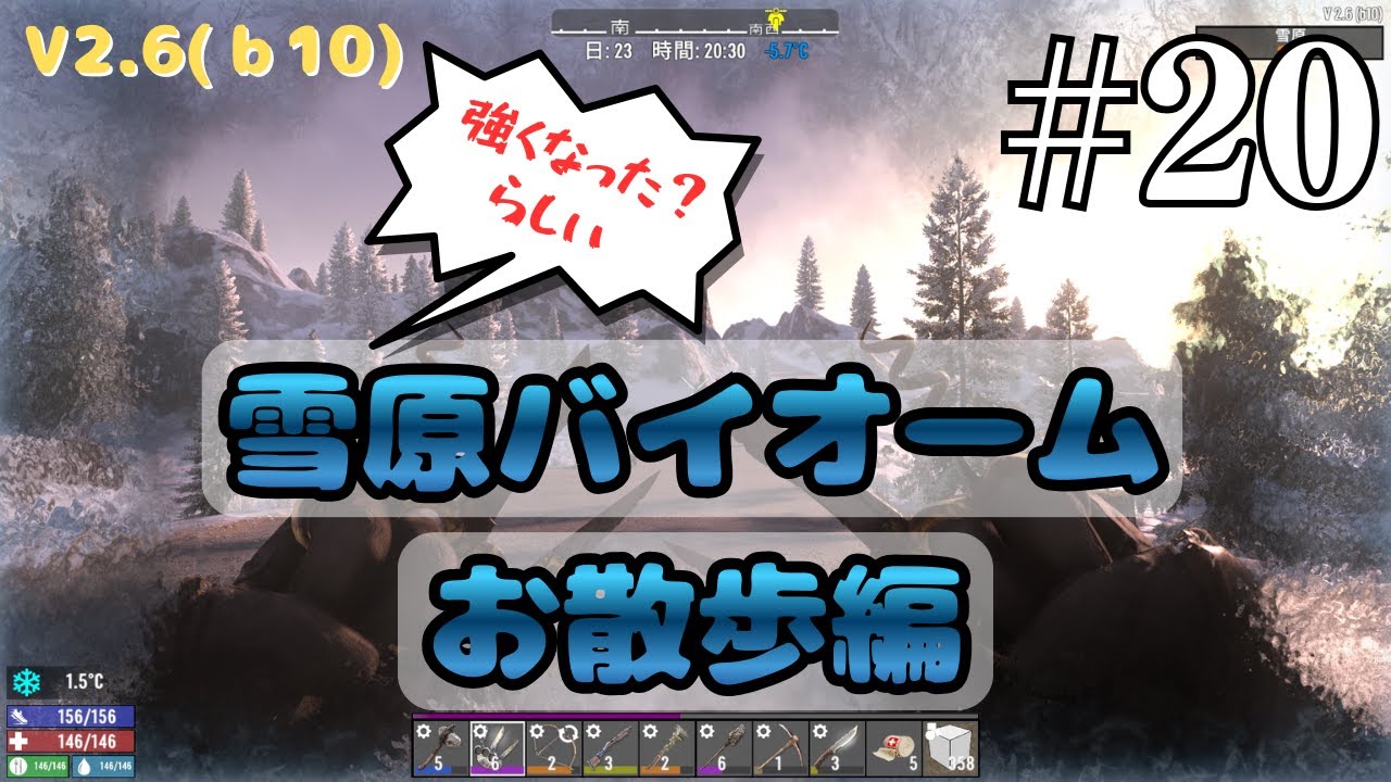 【雪原バイオーム編】怖がりが始める7days to die Ver2.6(b10)に挑戦してみる #20