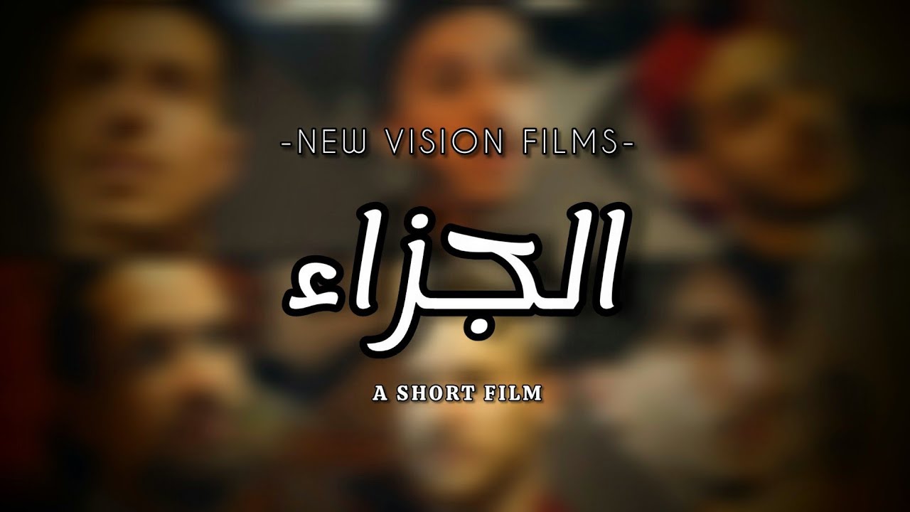 فيلم قصير | الجزاء - Short Film | The Penalty