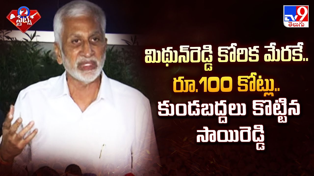 మిథున్‌రెడ్డి కోరిక మేరకే.. రూ.100 కోట్లు.. కుండబద్దలు కొట్టిన సాయిరెడ్డి | Vijaya Sai Reddy  - TV9
