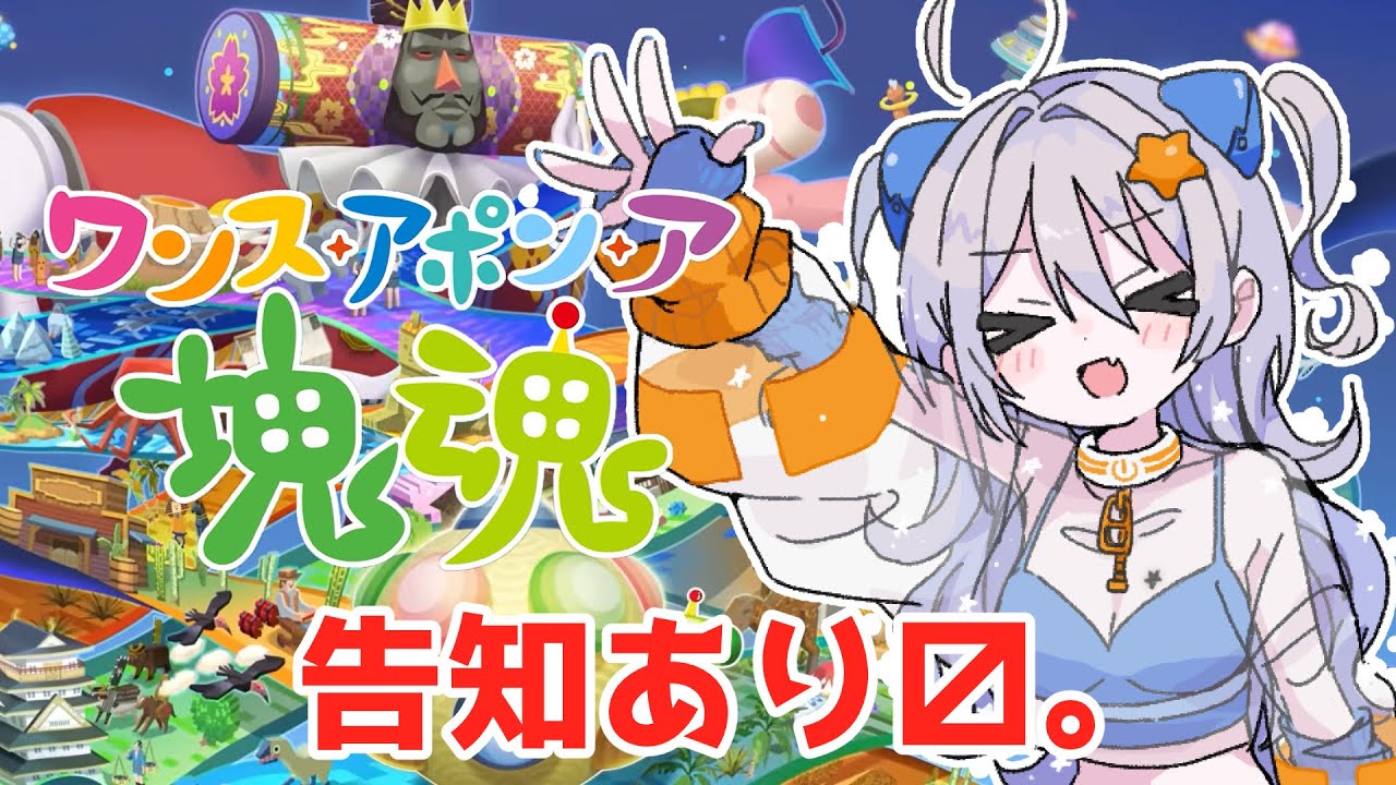 【ワンス・アポン・ア塊魂】優しくしてください！王様！！今日も最後に告知あります！【新人Vtuber】