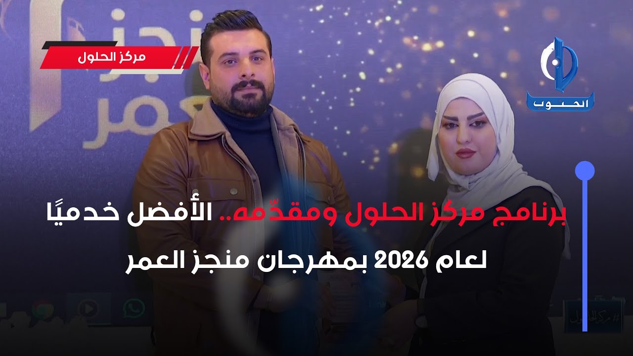 برنامج مركز الحلول ومقدّمه..  الأفضل خدميًا لعام 2026 بمهرجان «منجز العمر»