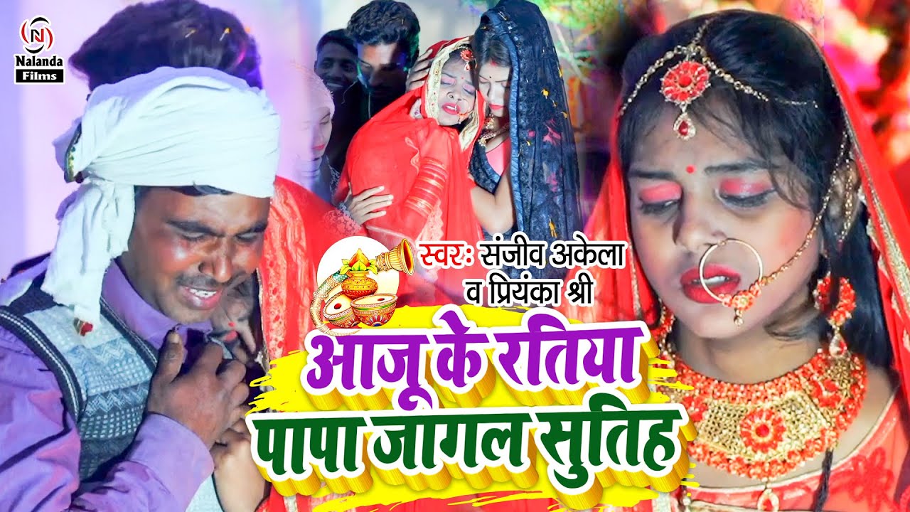 #HD VIDEO - Sanjeev Akela & Priyanka Shree का विवाह गीत 2021 | आजू के रतिया पापा जागल सुतिह |