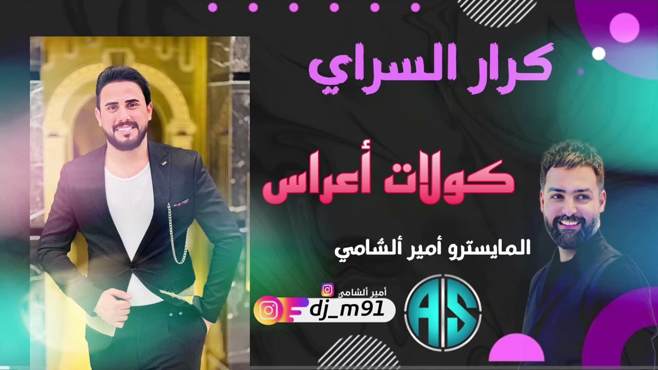 كرار السراي _كولات أعراس 2025