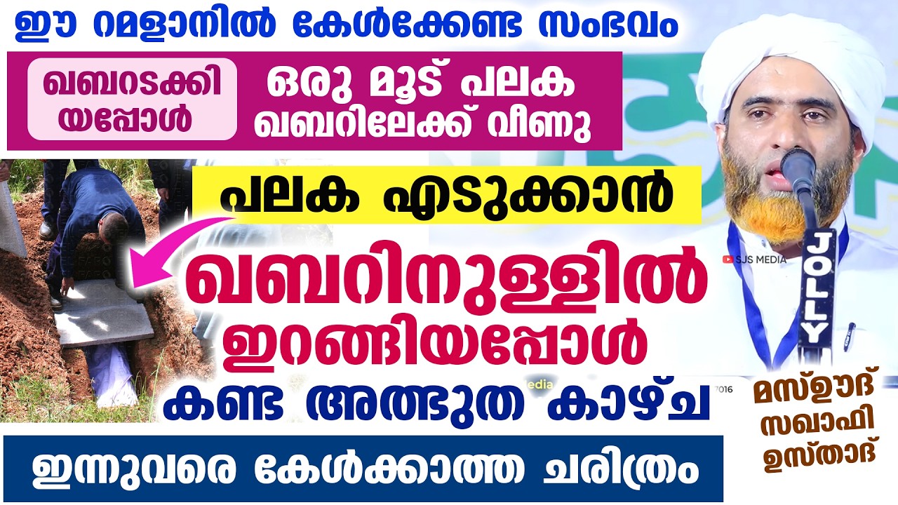 ഖബറടക്കിയപ്പോൾ ഒരു മൂട് പലക താഴേക്ക് വീണു.. ഖബറിനുള്ളിൽ ഇറങ്ങിയപ്പോൾ കണ്ട അത്ഭുതകാഴ്ച Mashood Saqafi