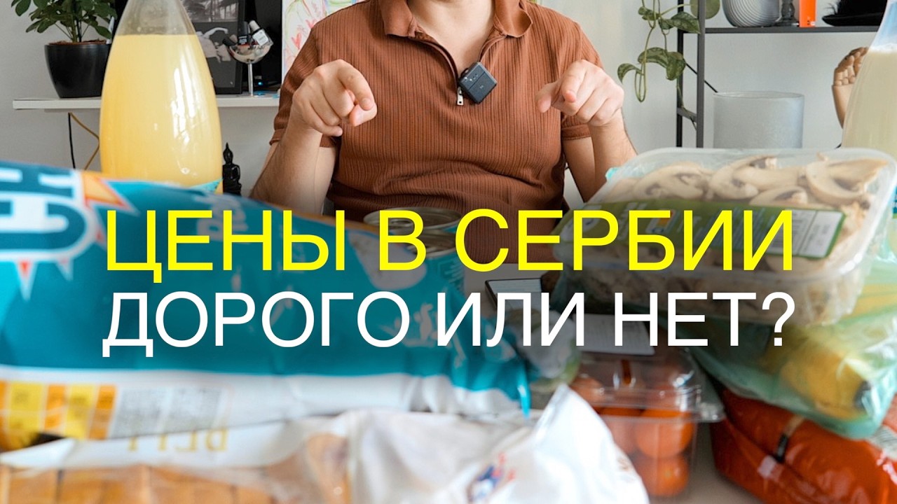 Цены на продукты в Сербии: дорого или нет?