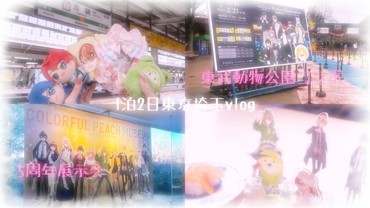 〘 vlog〙東武動物公園コラボと展示会に行った日の1泊2日vlog