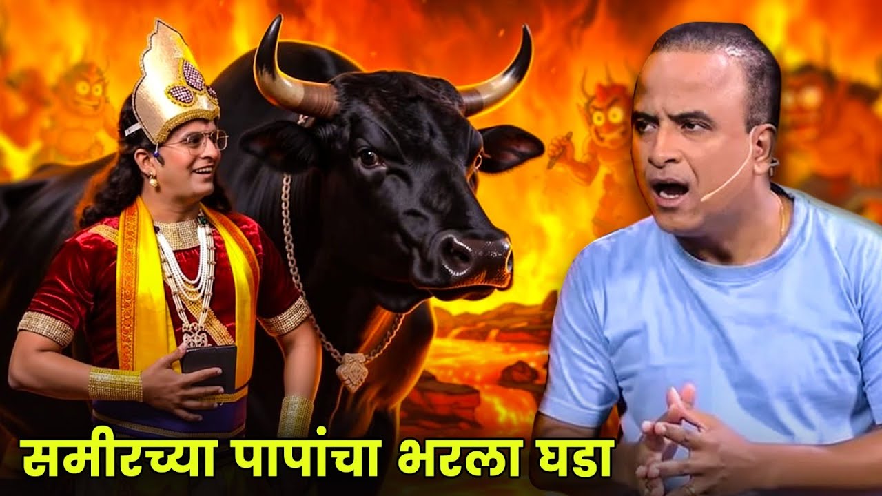 समीरच्या पापांचा भरला घडा । हास्यजत्रेत आला देवड्युड | Maharashtrachi Hasyajatra | Marathi Comedy
