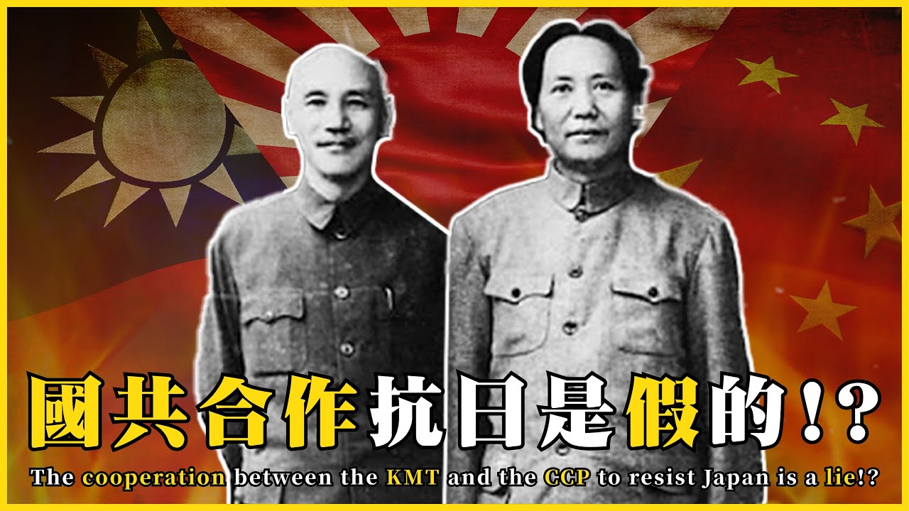 國共合作抗日是假的！？The cooperation between KMT and  CCP|#我的學習筆記 #562 @mynotebooks