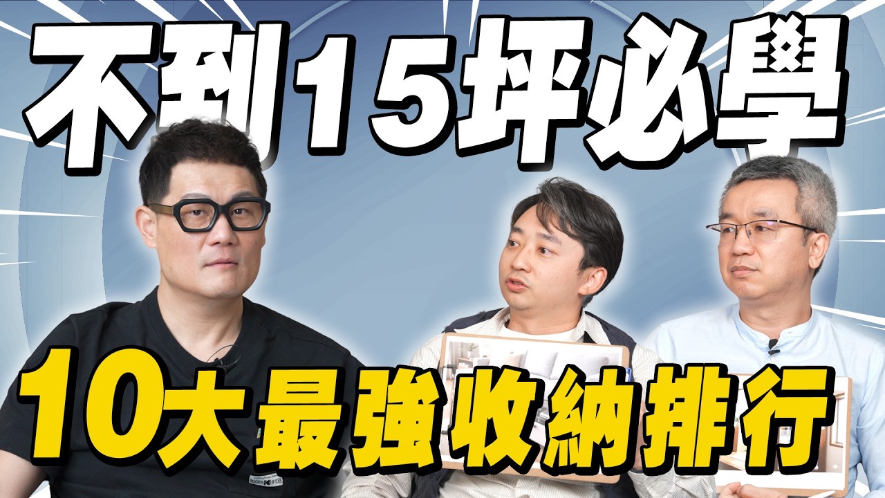 15坪兩房小宅10大最強收納！別裝潢完才後悔沒做！【武哥聊是非】