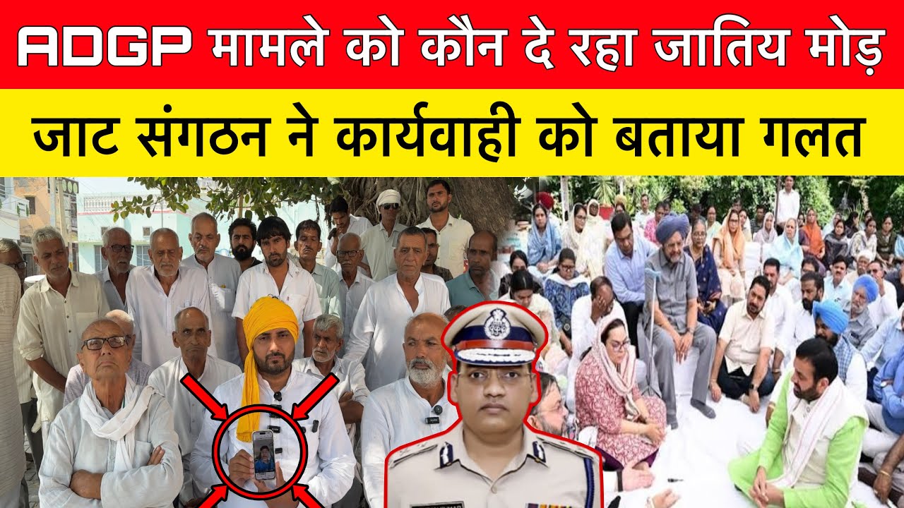 ADGP y puran मामले को जातिय मोड़ देने का आरोप \ जाट संगठन ने कार्यवाही को बताया गलत |