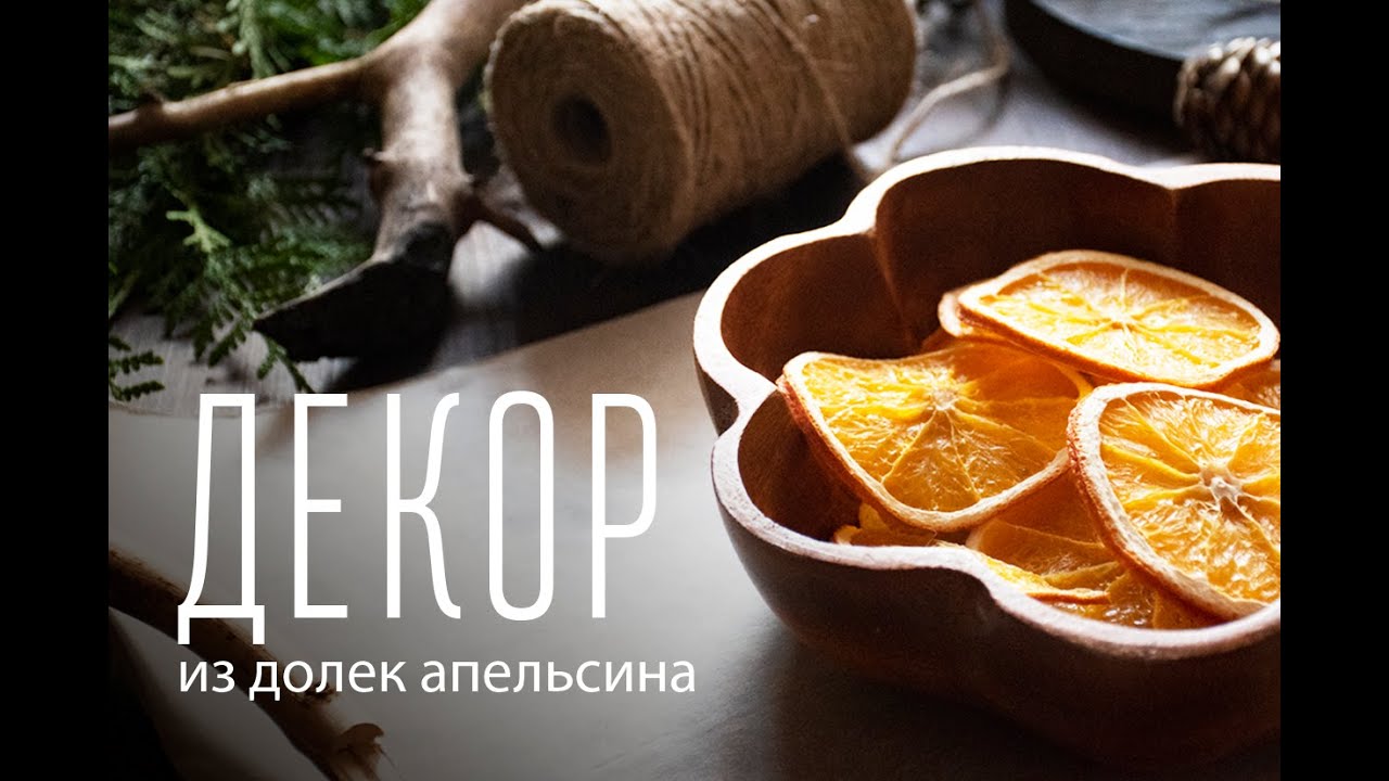 Декор для дома из долек апельсина. Simple home decor made of oranges and cones