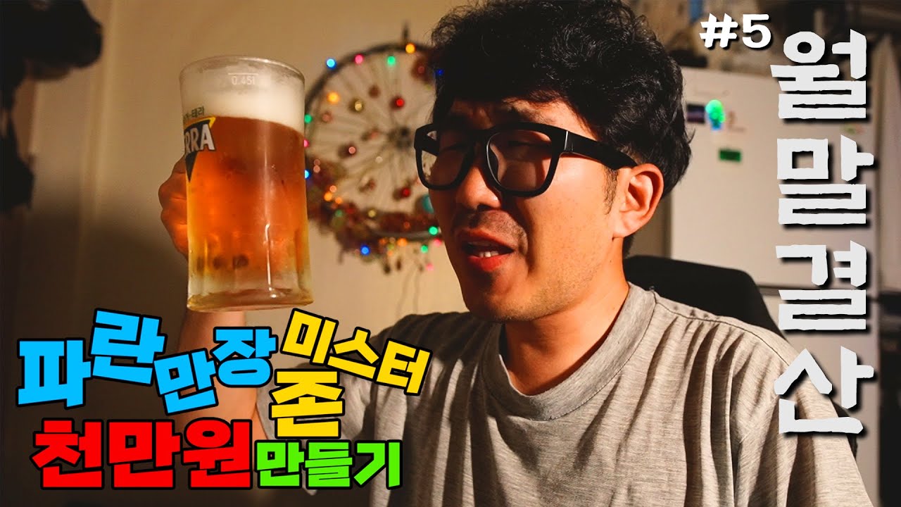 집 나온 유튜버의 한 달 수익과 지출 | 돈까스 만들기 | 요리가  삶에 끼친 영향  【파란존 #5】