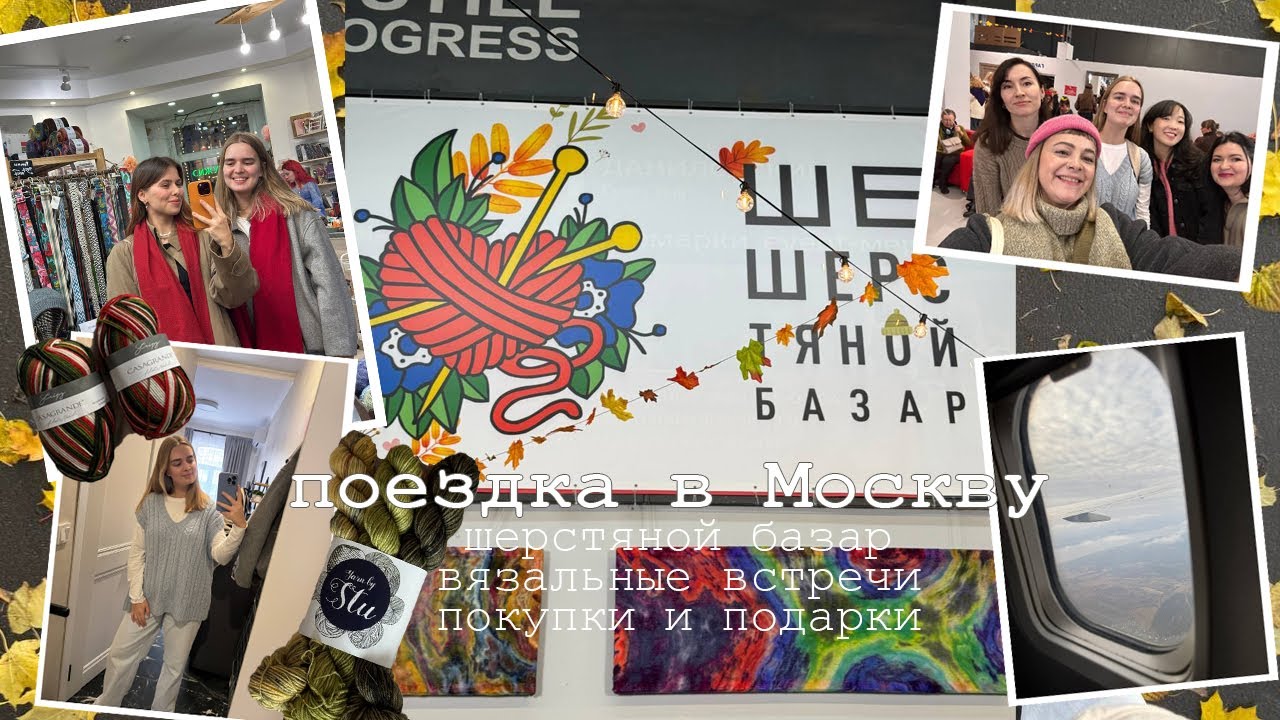 поездка в Москву ✈️ Шерстяной Базар, встречи и вязание 💕 влог двух дней 🎥