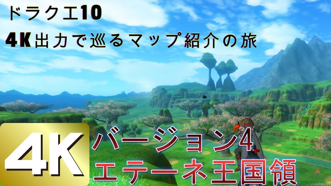 【4K】ドラゴンクエストXフィールド探索 ver4-エテーネ王国領-【ドラクエ10/ネタバレ注意】