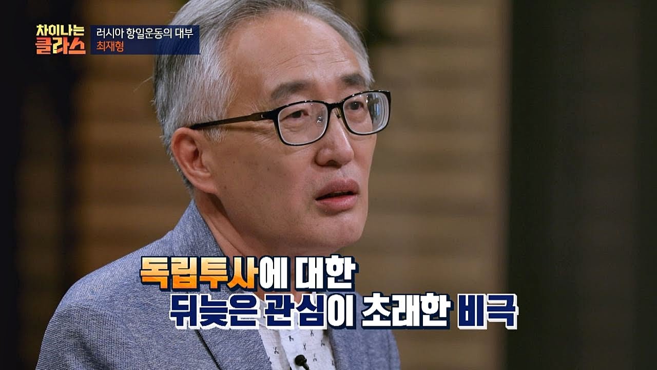 최재형 선생의 가짜 후손 사건， 뒤늦은 관심이 초래한 비극 차이나는 클라스 73회
