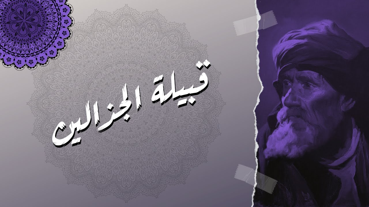 قبيلة الجذالين تاريخ وشخصيات