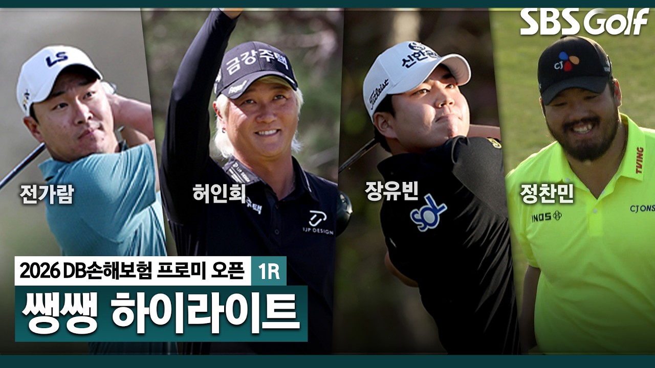 [2026 KPGA] 봄바람 휘날리며 돌아온 선수들! KPGA 개막전 첫날 주인공은 누구..? 👉 38분 몰아보기 쌩쌩 하이라이트_DB손해보험 프로미 오픈 1R