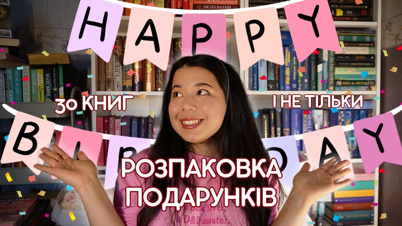 РОЗПАКОВКА ПОДАРУНКІВ 🎂🎁 30 КНИГ І НЕ ТІЛЬКИ 📚