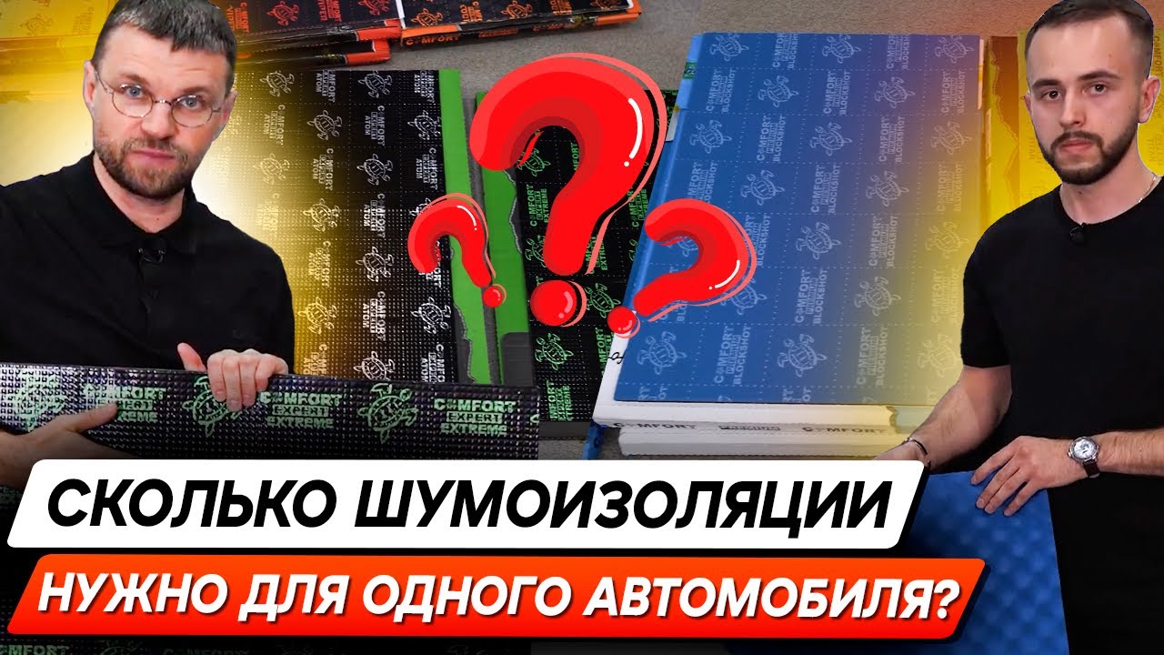 Шумоизоляция в авто! Сколько шумоизоляции нужно для идеального комфорта в автомобиле?
