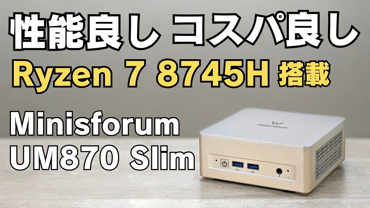 この性能でこの価格 コスパ良し 性能良し【MINISFORUM UM870 Slim】AMD Ryzen 7 8745H搭載 事務作業は楽勝 動画編集やゲームもできてこの価格は魅力的!! おすすめ
