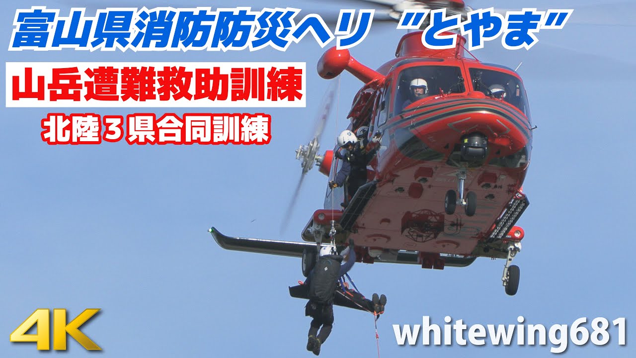 [山岳遭難救助訓練] 富山県消防防災ヘリコプター「とやま」 ホイスト吊り上げ救助訓練 Leonardo AW139 JA119W [北陸3県合同訓練] 2023.10.18
