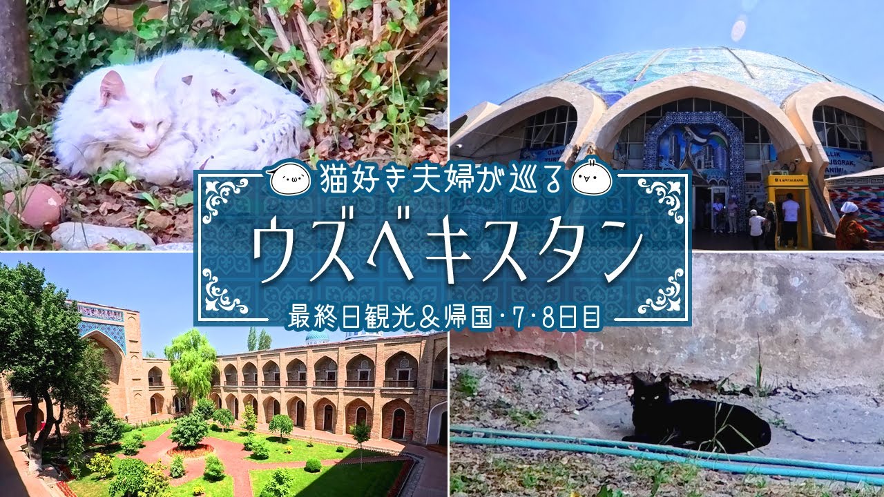 【ウズベキスタン旅】タシケント観光を満喫し日本へ帰国！空港出国の流れもご紹介♪ウズベキスタン旅⑦｜旅Vlog
