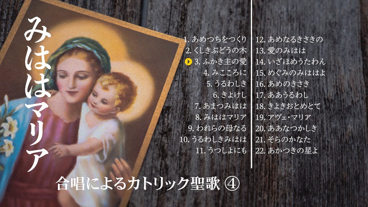 『みははマリア　合唱によるカトリック聖歌4』全曲トレーラー