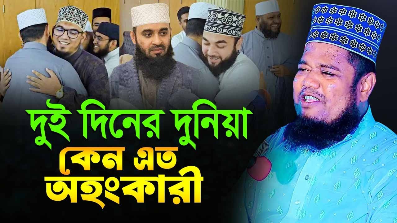 দুই দিনের দুনিয়া কেন এত অহংকারী | ক্বারী রুহুল আমিন সিদ্দিকী