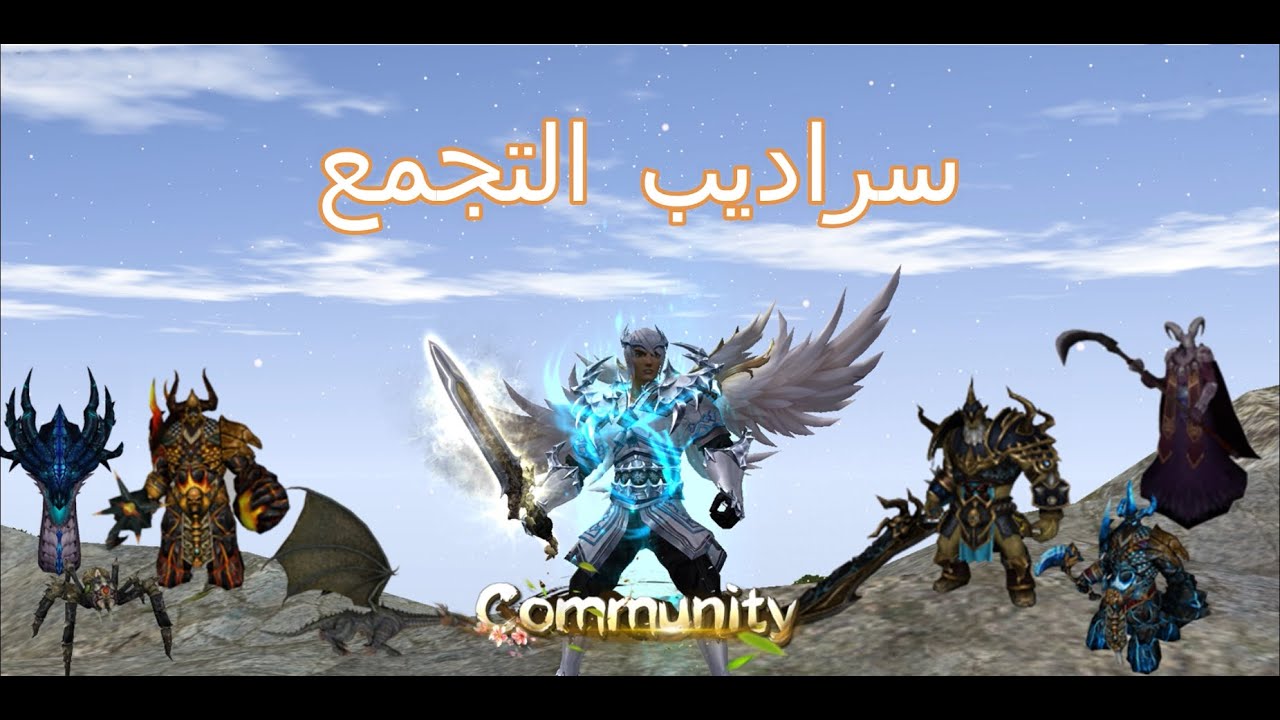 ماتين2 التجمع (سراديب السيرفر)  | Metin2 Community