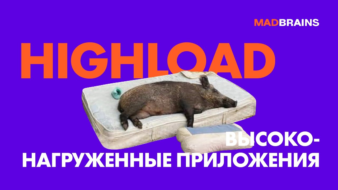 Что такое Highload в разработке