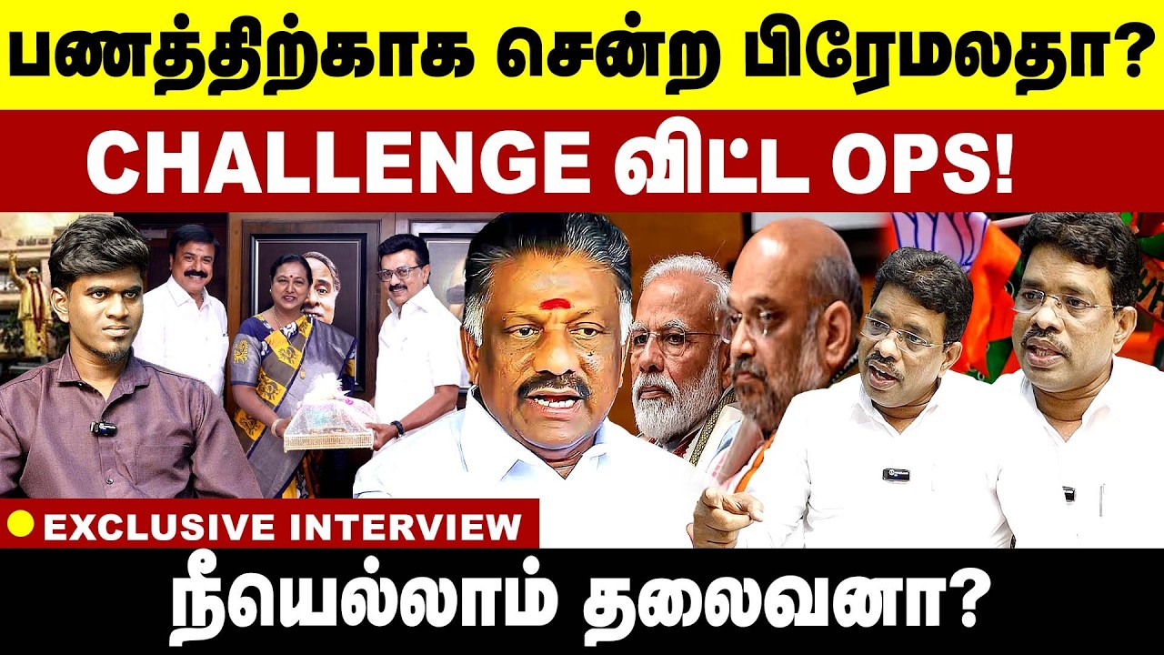 பணத்திற்காக சென்ற பிரேமலதா?  CHALLENGE விட்ட OPS ! நீயெல்லாம் தலைவனா?