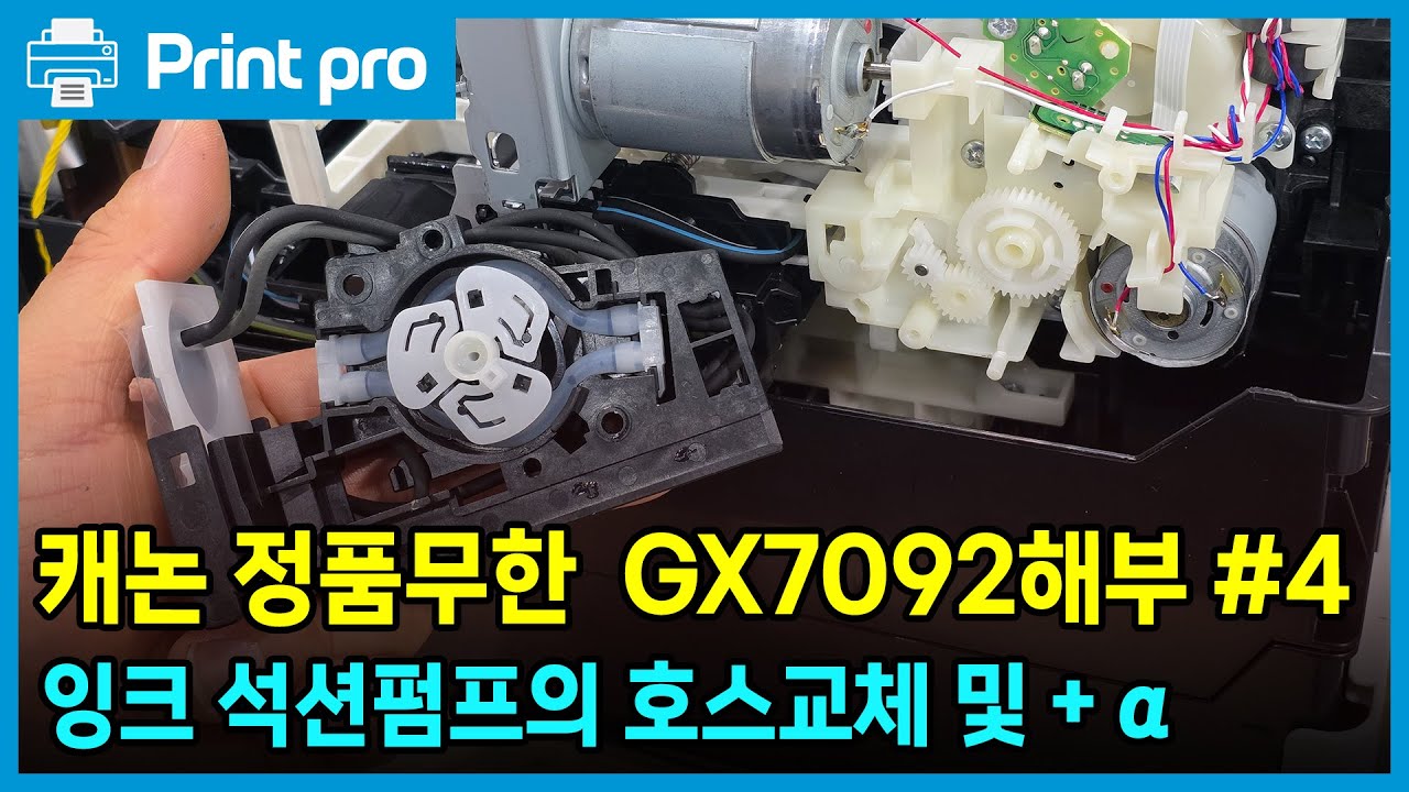 요즘 뜨는 핫한 장비 !! 캐논 정품무한 복합기 GX7092 #4 - 잉크 석션펌프내 실리콘호스 교체하기 + 알파