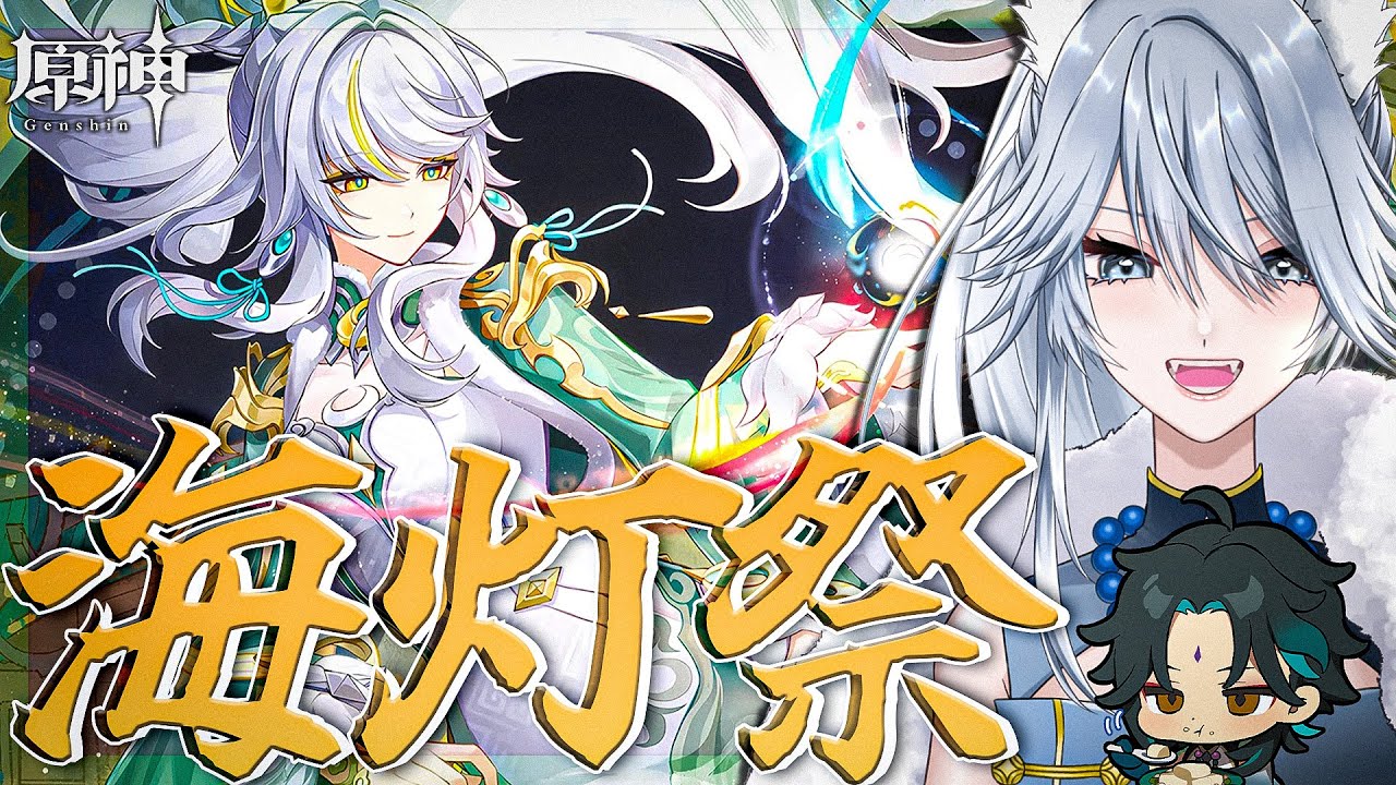 【#原神 】海灯祭2026！イベント「天を翔ける玉輪の軌跡」＆兹白ガチャ【#Genshinlmpact /Vtuber/白亜リラ 】