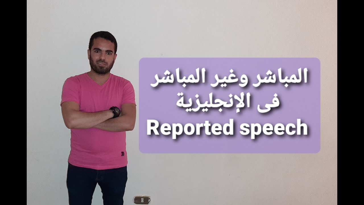 Reported speech( Direct and indirect) المباشر وغير المباشر فى الإنجليزية والكلام المنقول