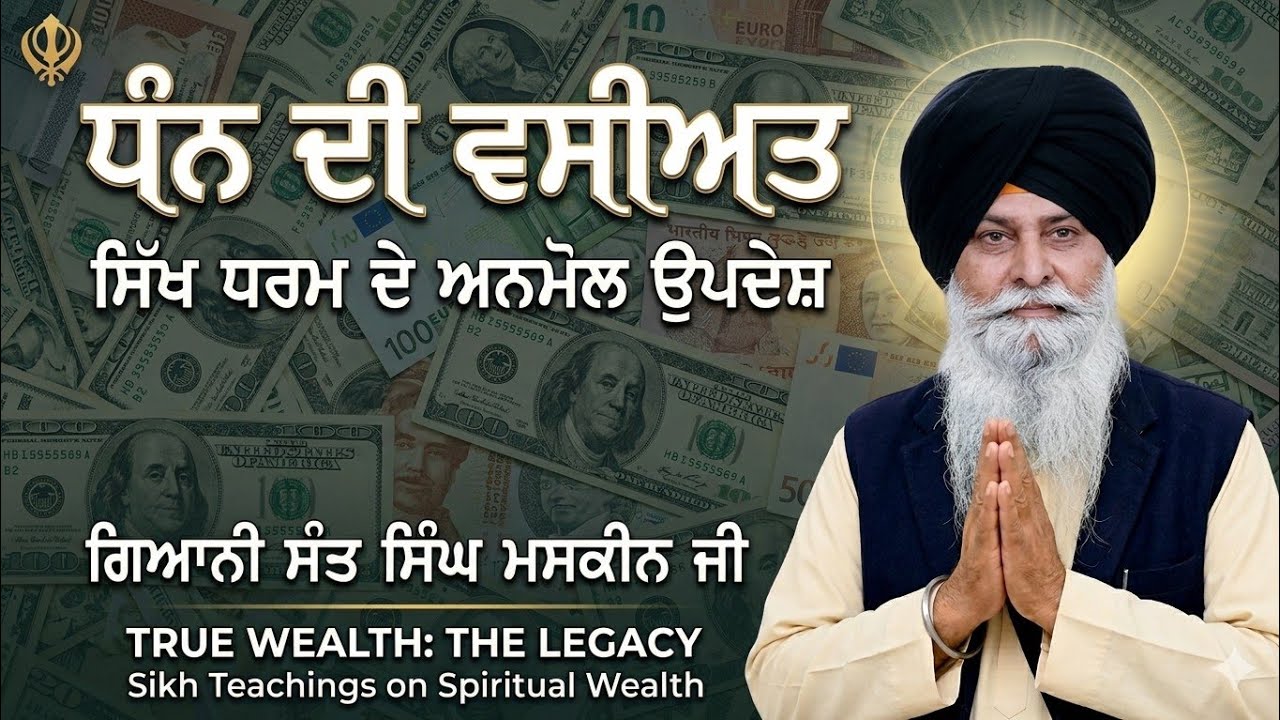 ਧਨ ਦੀ ਵਸੀਅਤ ਹੈ।ਪਰ ਧਰਮ ਦੀ ਵਸੀਅਤ।ਕਥਾ ਸੰਤ ਸਿੰਘ ਮਸਕੀਨ ਜੀ 