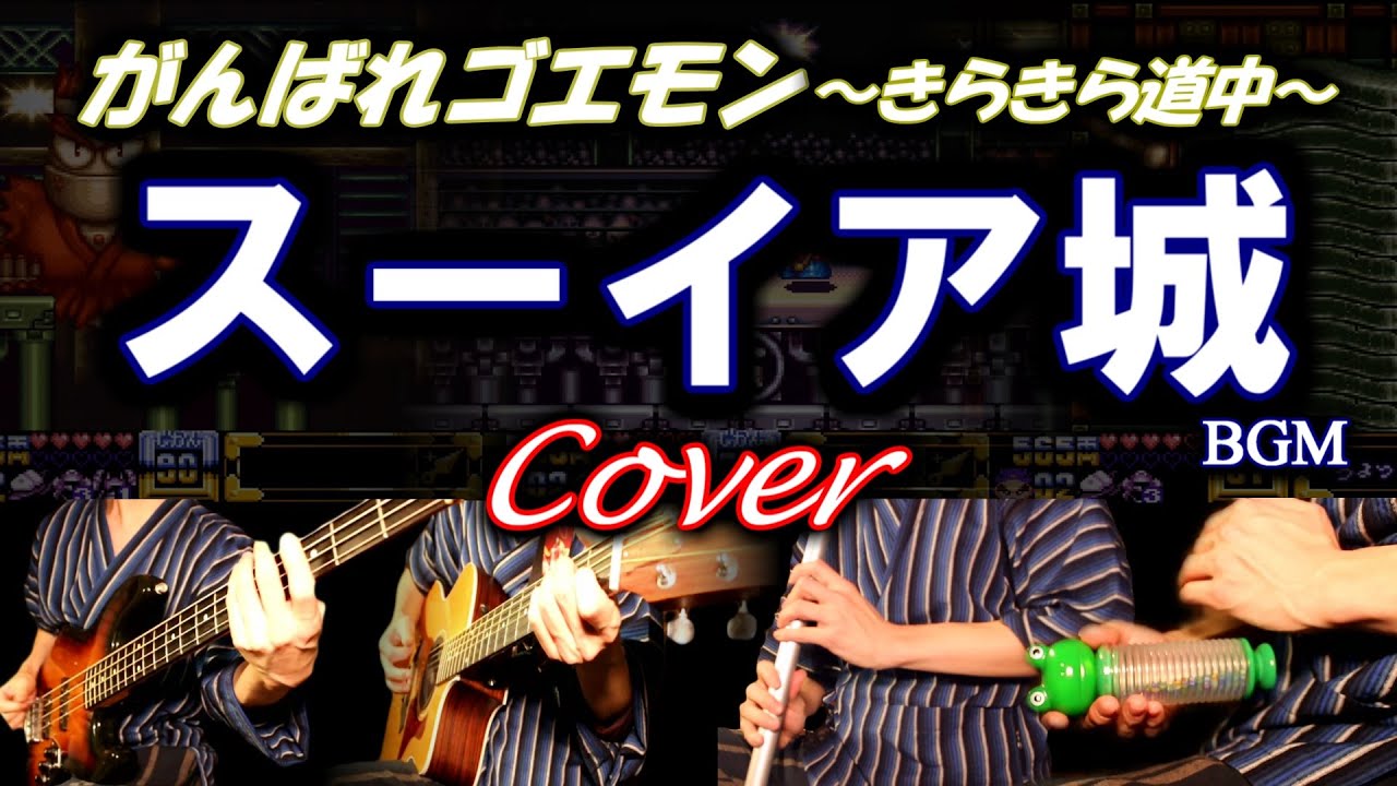がんばれゴエモン きらきら道中 スーイア城BGM cover