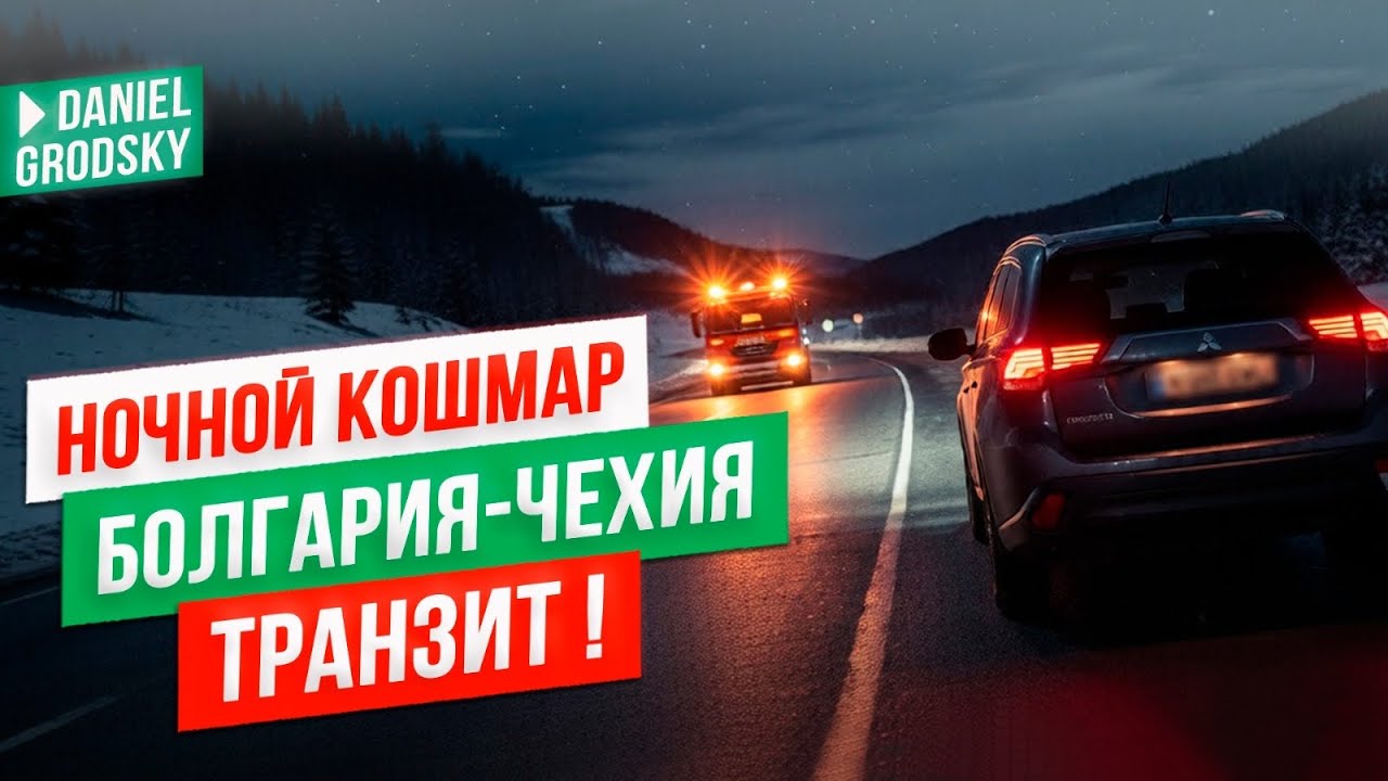 Ночной кошмар на дороге в Румынии. Что с нами произошло?