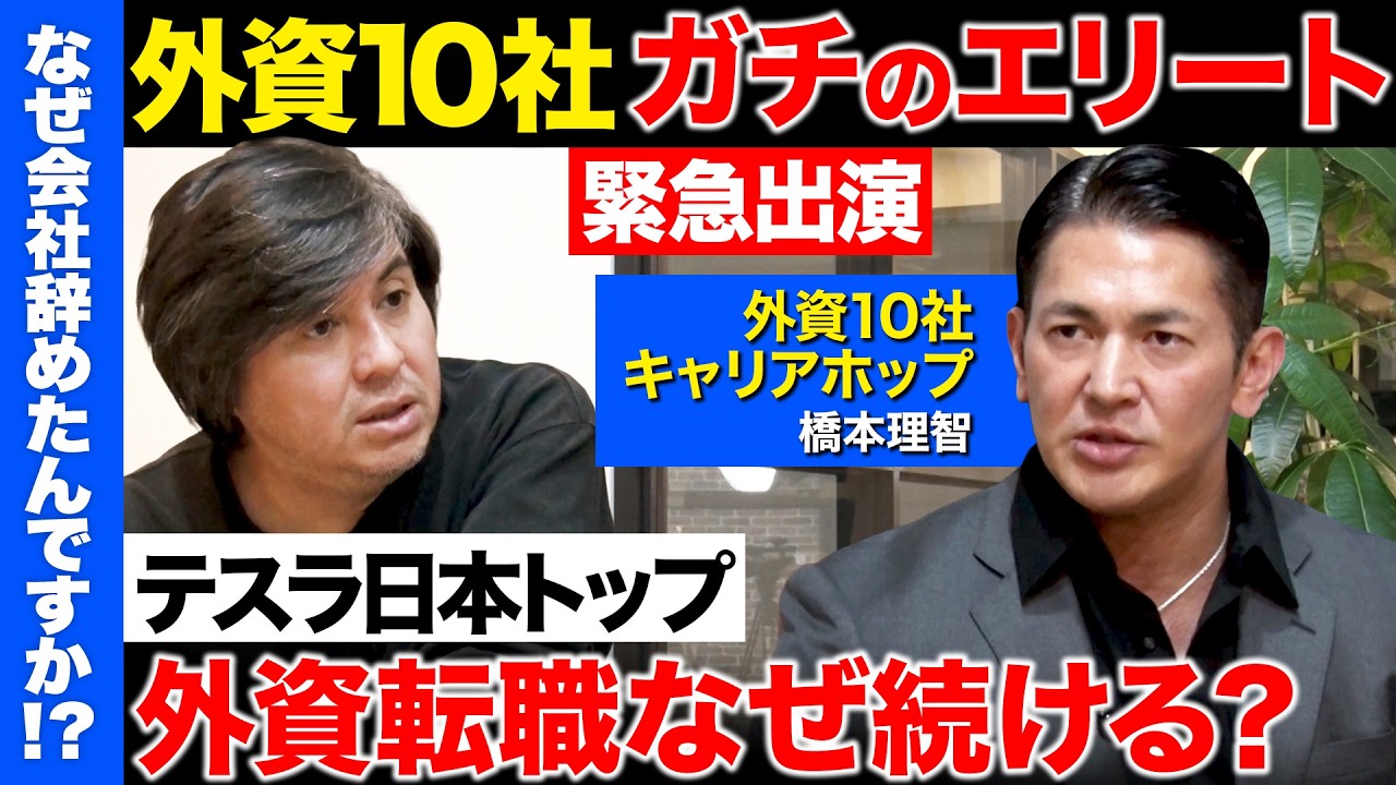 【高橋弘樹vsテスラジャパン社長】1年で売上2倍...なぜ成果出せる？BOSE・レッドブル・ダイソン...外資系企業を渡り歩くワケとは【ReHacQ】