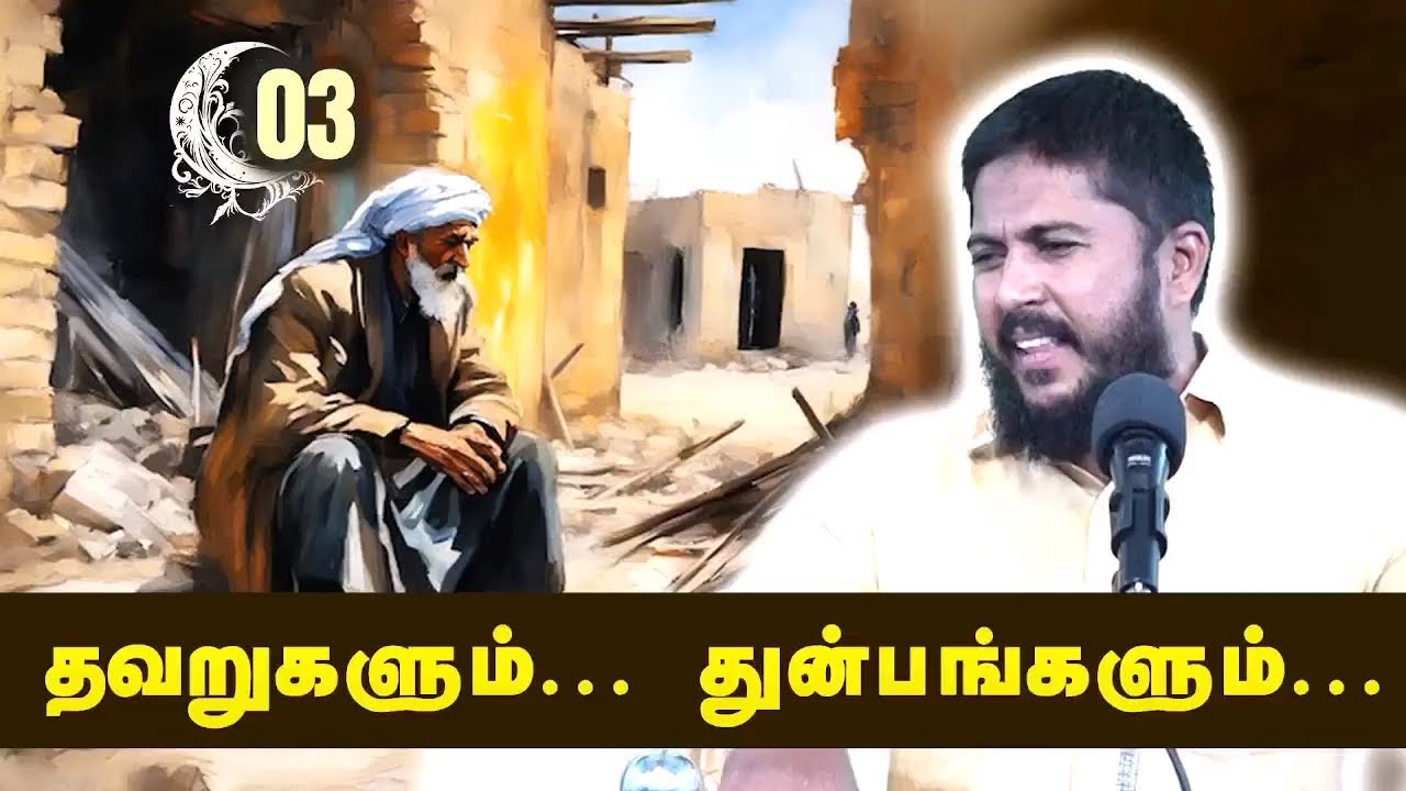 தவறுகளும் துன்பங்களும் - இன்னல்கள் தீர இறைநினைவே தீர்வு - பாகம்-02 | ரமலான் தொடர் உரை 2025 அல்தாஃபி