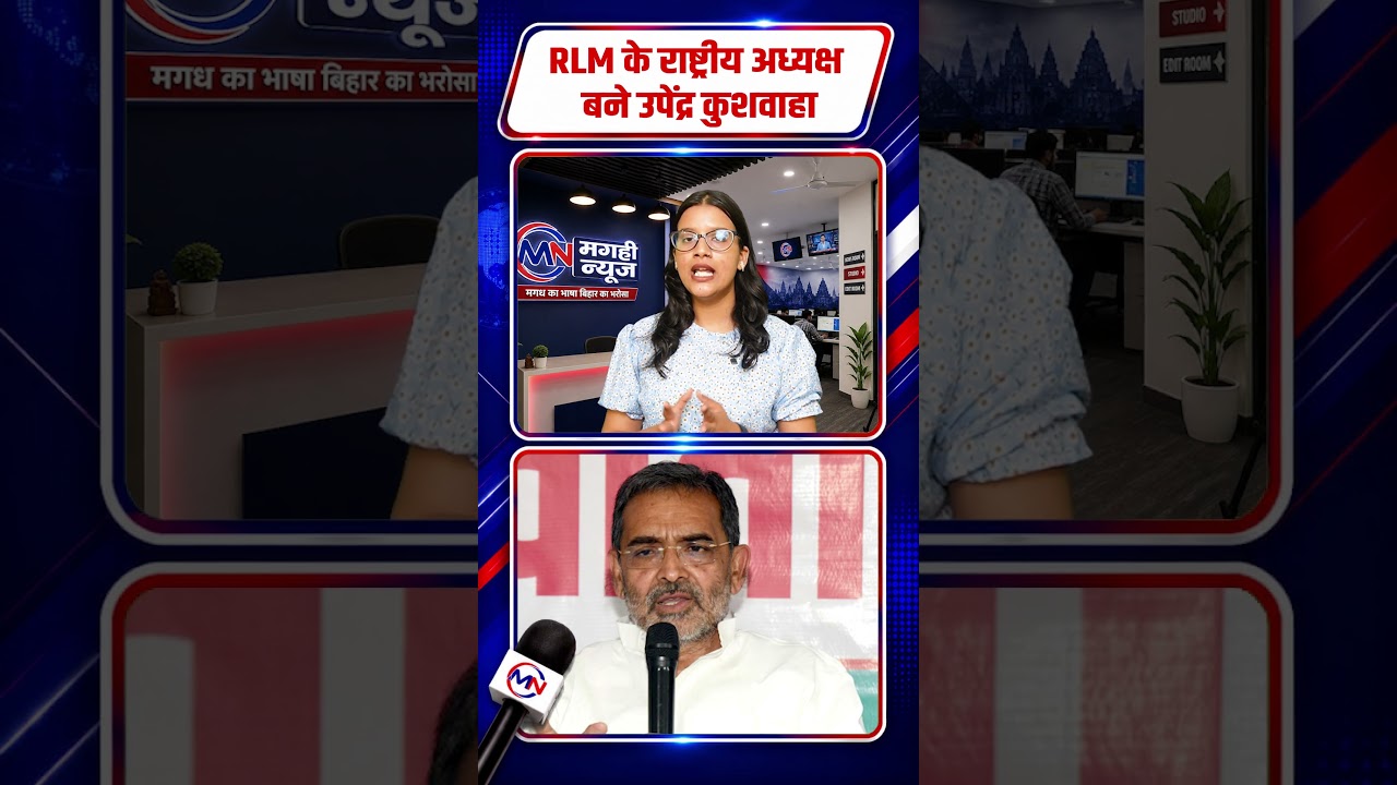 RLM के राष्ट्रीय अध्यक्ष बने उपेंद्र कुशवाहा  #magahinews #upendrakushwaha #rlm #shorts #trending