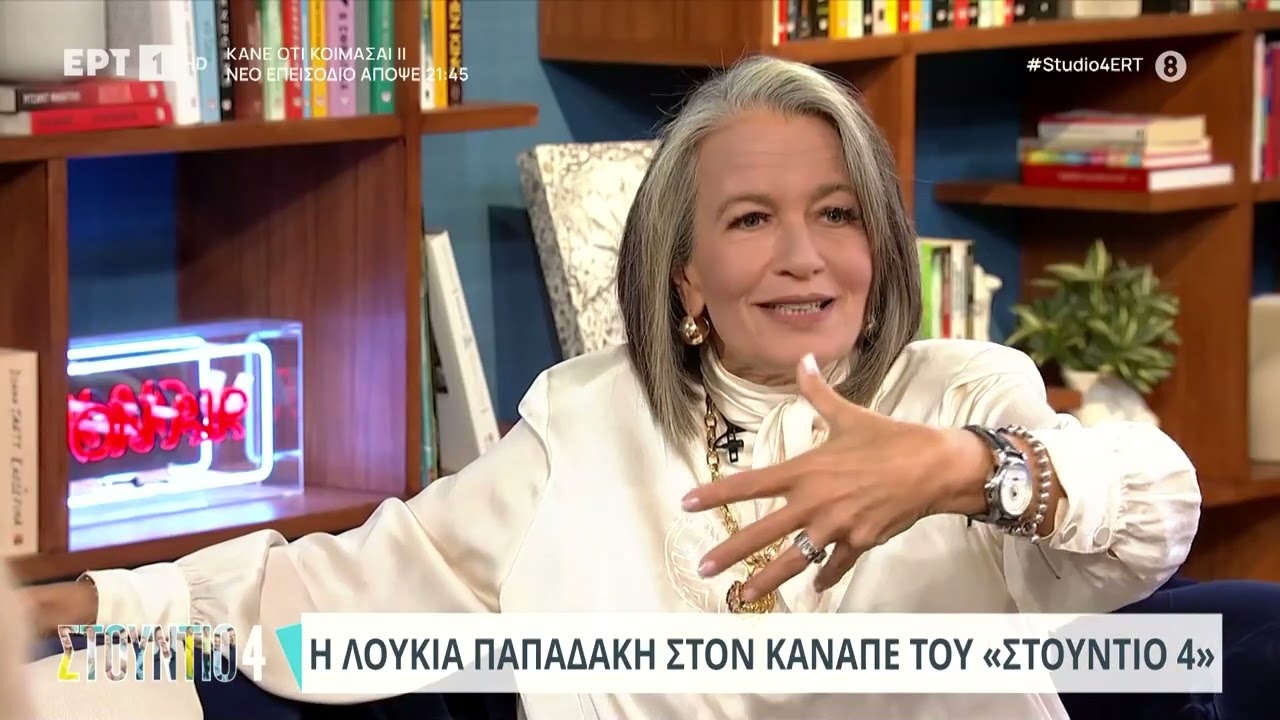 Η Λουκία Παπαδάκη στον καναπέ του «Στούντιο 4» | 26/3/24 | ΕΡΤ