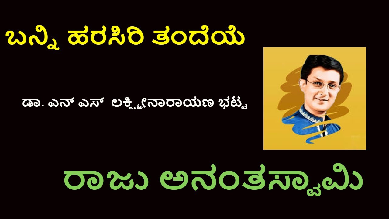 Banni harasiri tandeye - Raju Ananthaswamy | Kannada Bhavageethegalu | Dr. N.S. Lakshminarayana Bhat