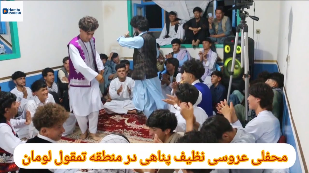 محفلی شب عروسی نظیف پناهی قریه تمقول لومان#jaghori#loman#tamqoll#sangmasha 