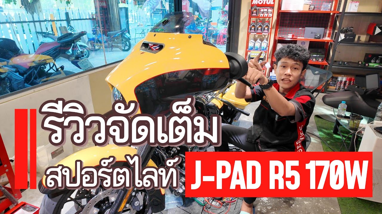 Harley Sport Glide | รีวิวไฟ J PAD R5 แสงจริง โหดจริง ติดตั้งโดย Triple Red Thailand