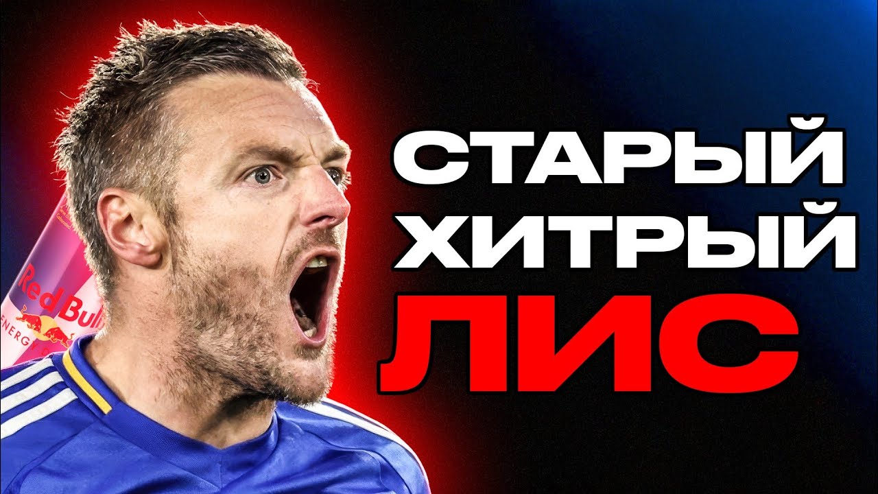ДЖЕЙМИ ВАРДИ - ЖИВАЯ ЛЕГЕНДА ЛЕСТЕРА! ПОРОДИСТЫЙ БРИТАНЕЦ, ПОКОРИВШИЙ АПЛ!