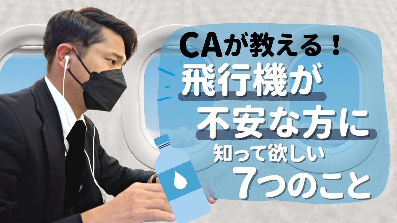 【閉所恐怖症・パニック発作】飛行機が不安な方にCAが伝えたいこと